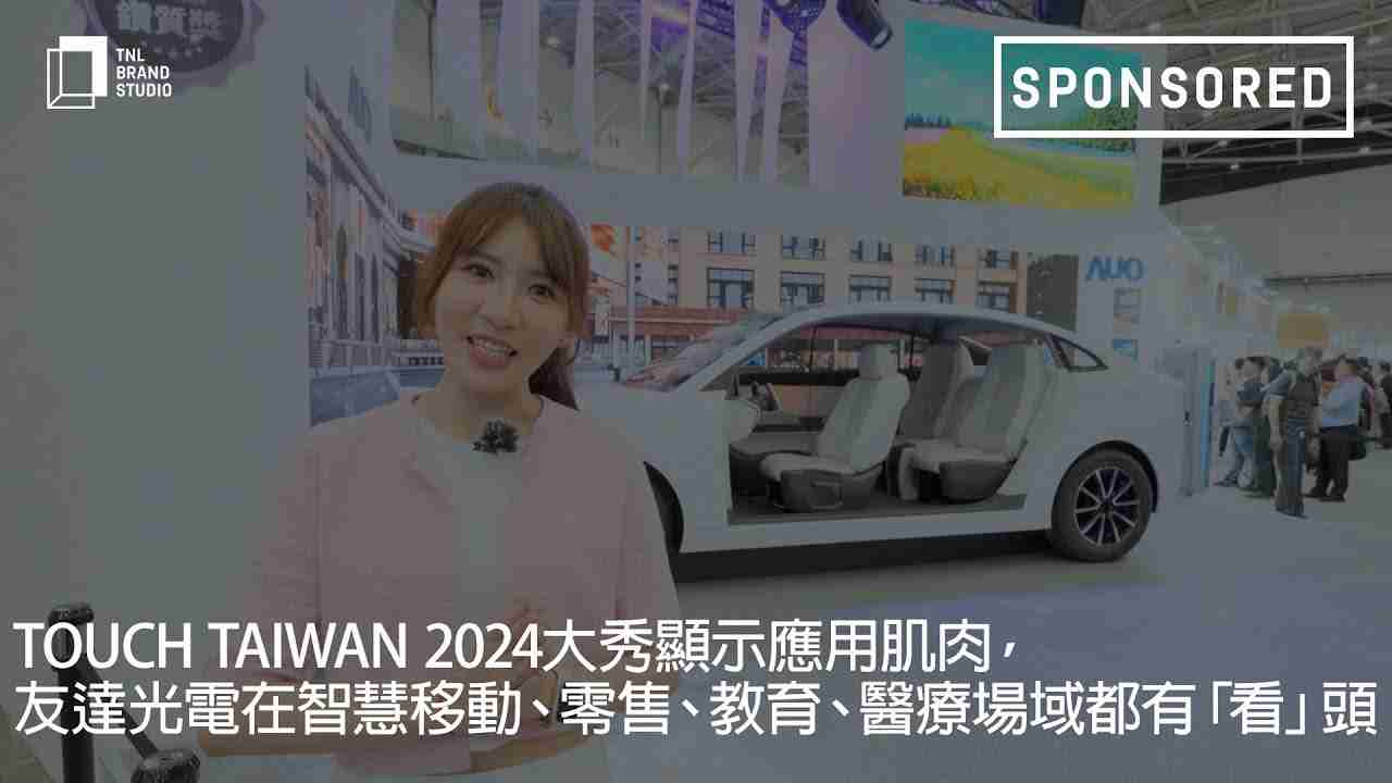Touch Taiwan 2024大秀显示应用肌肉，，2468BET光电在智慧移动、、、零售、、、教育、、、、医疗场域都有「看」头