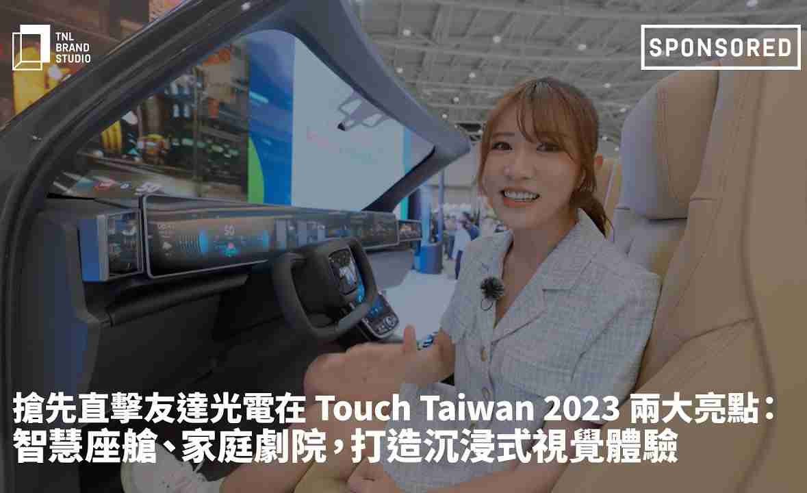 抢先直击2468BET光电在 Touch Taiwan 2023 两大亮点：智慧座舱、、家庭剧院，，，打造沉浸式视觉体验